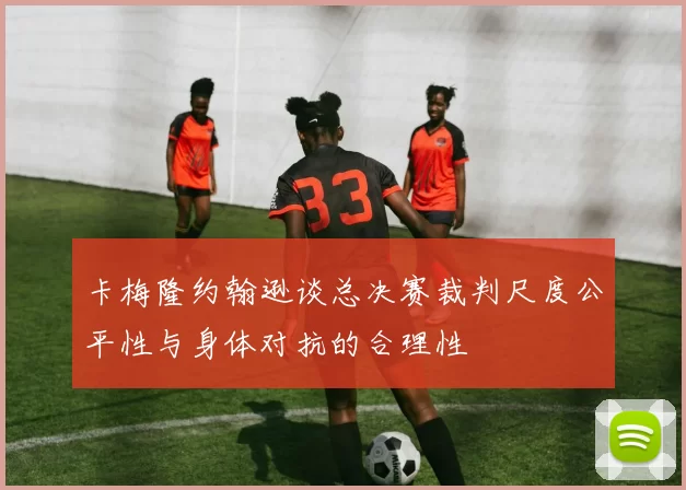 卡梅隆约翰逊谈总决赛裁判尺度公平性与身体对抗的合理性