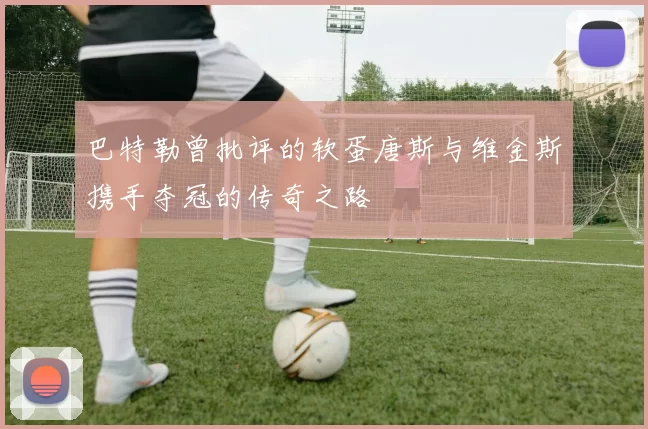 巴特勒曾批评的软蛋唐斯与维金斯携手夺冠的传奇之路